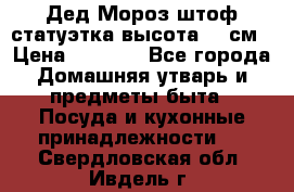 Дед Мороз штоф статуэтка высота 26 см › Цена ­ 1 500 - Все города Домашняя утварь и предметы быта » Посуда и кухонные принадлежности   . Свердловская обл.,Ивдель г.